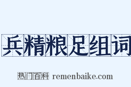 兵精粮足组词是什么意思的图片